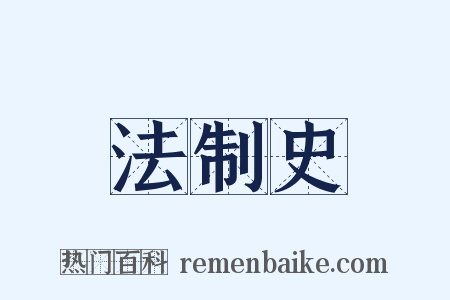 法制史是什么意思的图片